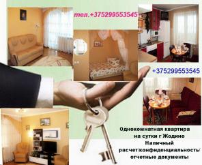 Сдаю однокомнатную квартиру в Жодино посуточно с WI-FI