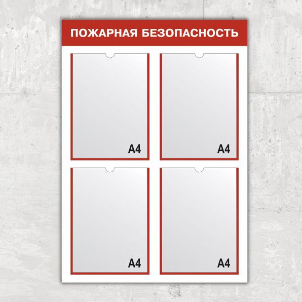 Стенд по пожарной безопасности
