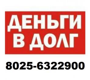 Дам ДЕНЬГИ В ДОЛГ
